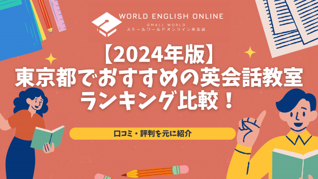 【2024年版】東京都でおすすめの英会話教室ランキング比較！口コミ・評判を元に紹介